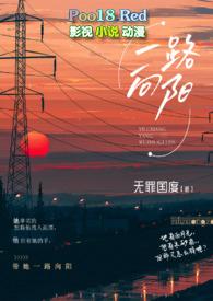 一路向阳(熟男熟女 H) 无罪国度