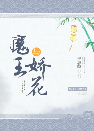 魔王与娇花免费阅读文锦心