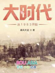 大时代从1983开始TXT奇书网