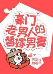 成豪门老男人的替嫁男妻