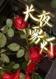 长夜