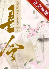 我真没想当县令夫人TXT