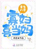 重生八零寡妇喜当妈txt书包网