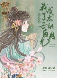重生后我成了太子的白月光番外 小庄周