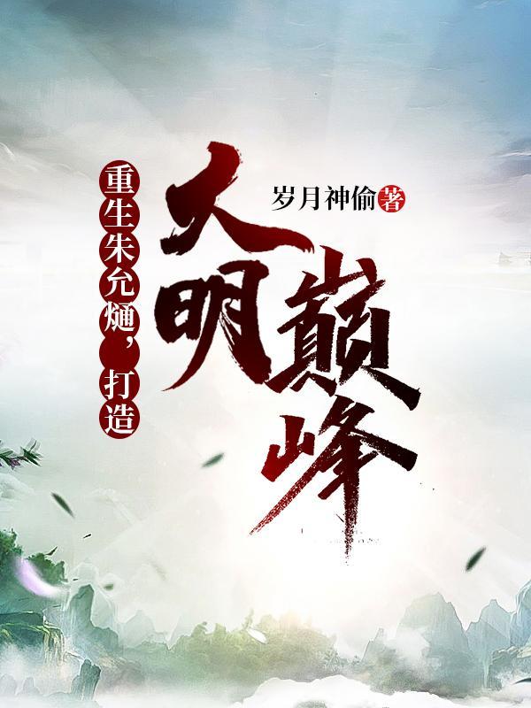 打造大明巅峰精校版
