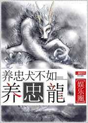 养忠犬不如养忠龙by