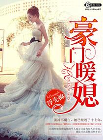 豪门暖媳正版在线阅读