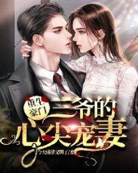 三爷豪宠重生小甜妻