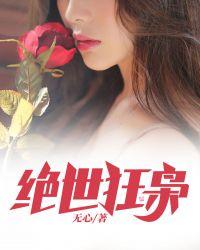 绝世狂枭 无心
