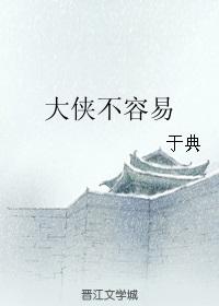 大侠不容易 于典