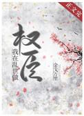 我在乱世做权臣全文无防盗