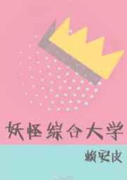 妖怪综合大学好看吗