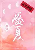 盛夏光年