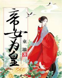 帝女为恶