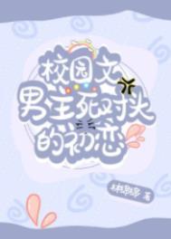 校园文男主死对头的初恋女友