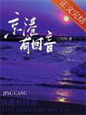 京港有回音by二川川讲的什么