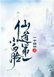 仙道第一小白脸 折竹