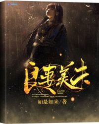 良妻旺夫