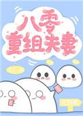 八零重组夫妻乔曼秦见洲