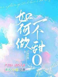 做一个甜甜的人