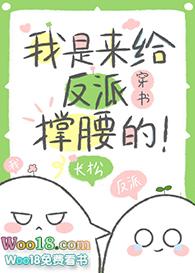 给年少反派当靠山笔趣阁