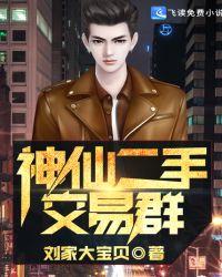神仙二手交易群电视剧