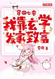 穿回七零我靠玄学发家致富_雾流 笔趣阁