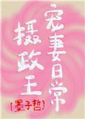 摄政王宠妻日常陆瑶最新章节更新