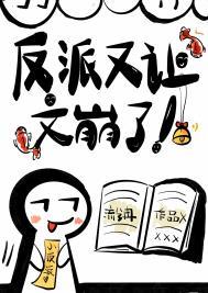 反派又让文崩了笔趣阁