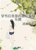 穿书后我靠药膳红遍娱乐圈 笔趣阁
