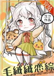 毛绒绒能有什么坏心思呢混元