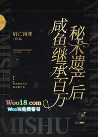 咸鱼继承百万秘术遗产后