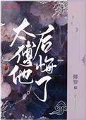 太傅他后悔了书评