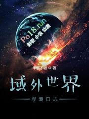 域外世界怪物志