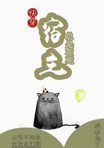 快穿宿主总是都在被攻略