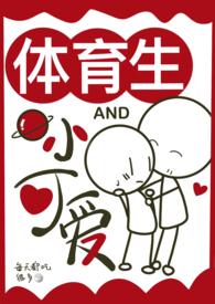 和体育生之间的故事