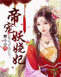 帝宠妖娆妃全文百度