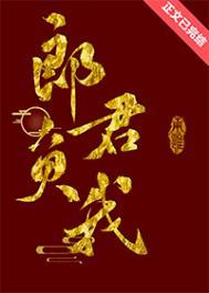 郎君待我多忠犬