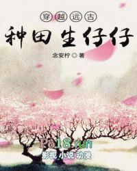 穿越远古种田生仔仔 念安柠