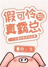 假可怜与真霸总衍生
