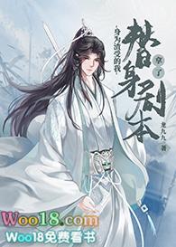 身为渣受的我拿了替身剧本讲了啥