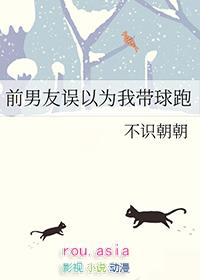 前男友误以为我带球跑by 不识朝朝