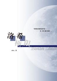 洛希极限作者几杯