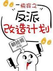 快穿之反派改造计划gl