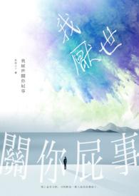 我厌世关你屁事 作者相对之下