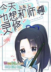 今天也想和师尊灵修一共多少章