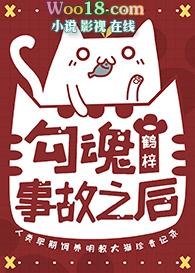 勾魂事故之后 鹤