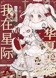 我在星际弘扬华夏美德作者有芝