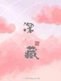 深藏不露全文免费阅读