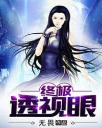逆天透视眼